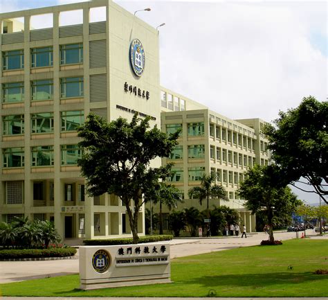 澳门科技大学内地考研