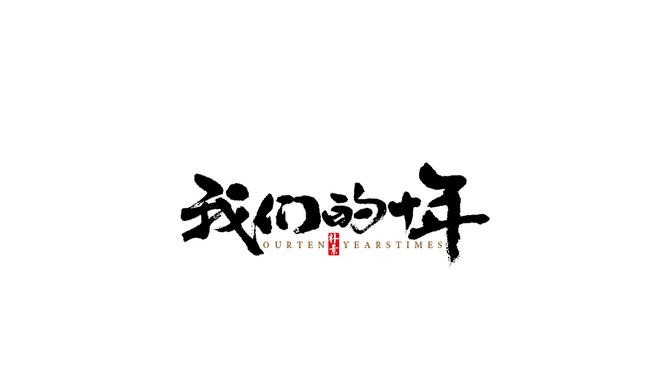 我们的十年是什么歌