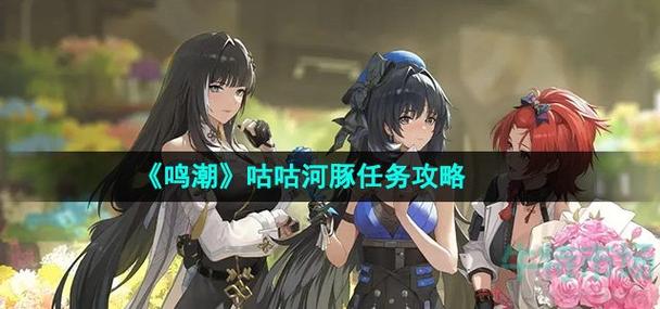 鸣潮咕咕河豚任务全面攻略流程详解与技巧分享 鸣潮咕咕河豚任务全面攻略流程详解与技巧分享
