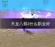 天龙八部萌新也能翱翔江湖,选对职业是关键! 天龙八部萌新也能翱翔江湖,选对职业是关键!