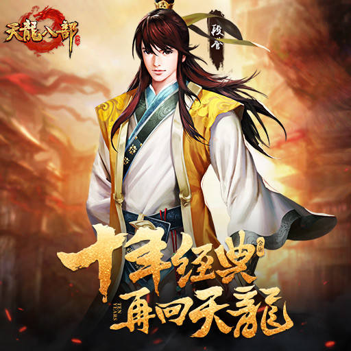 天龙八部最变态技能